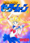 Vol. 1 cover of the 1st release of Pretty Guardian Sailor Moon